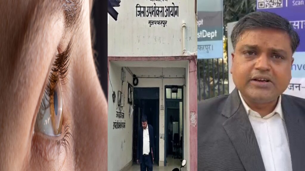 मुजफ्फरपुर: गलत इलाज ने छीनी आंख की रोशनी, आई हॉस्पिटल पर 5 लाख का जुर्माना!