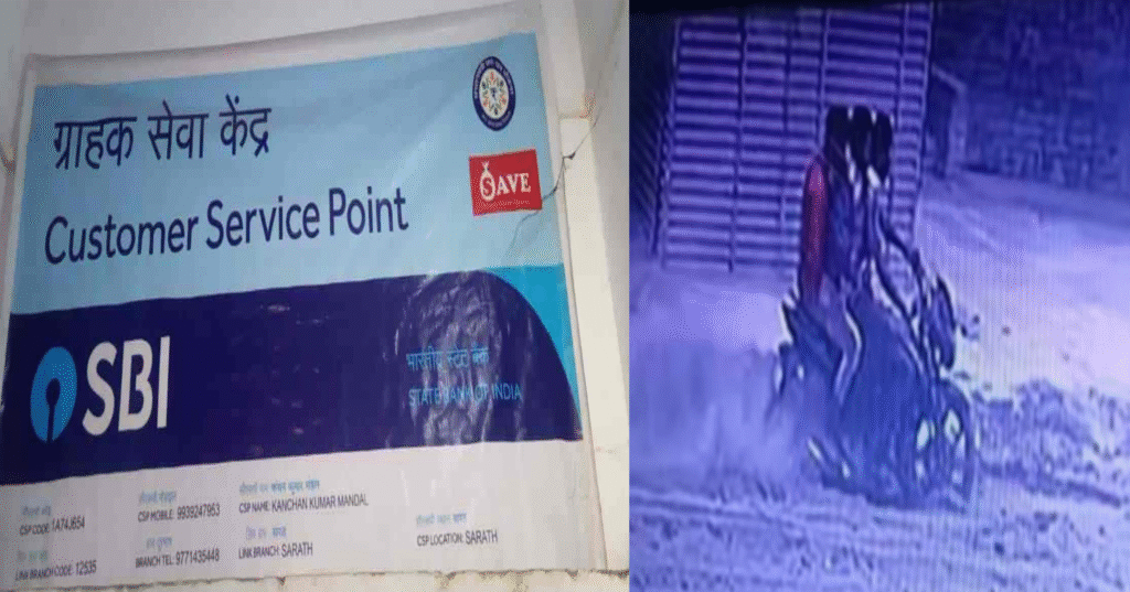 मुजफ्फरपुर में दिनदहाड़े SBI के CSP केंद्र से 2 लाख की लूट, नकाबपोश बदमाशों ने कर्मी को पीटा।