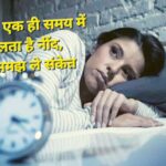 रात में एक ही समय पर खुलती है नींद? जानें इसके पीछे का आध्यात्मिक संकेत और उपाय