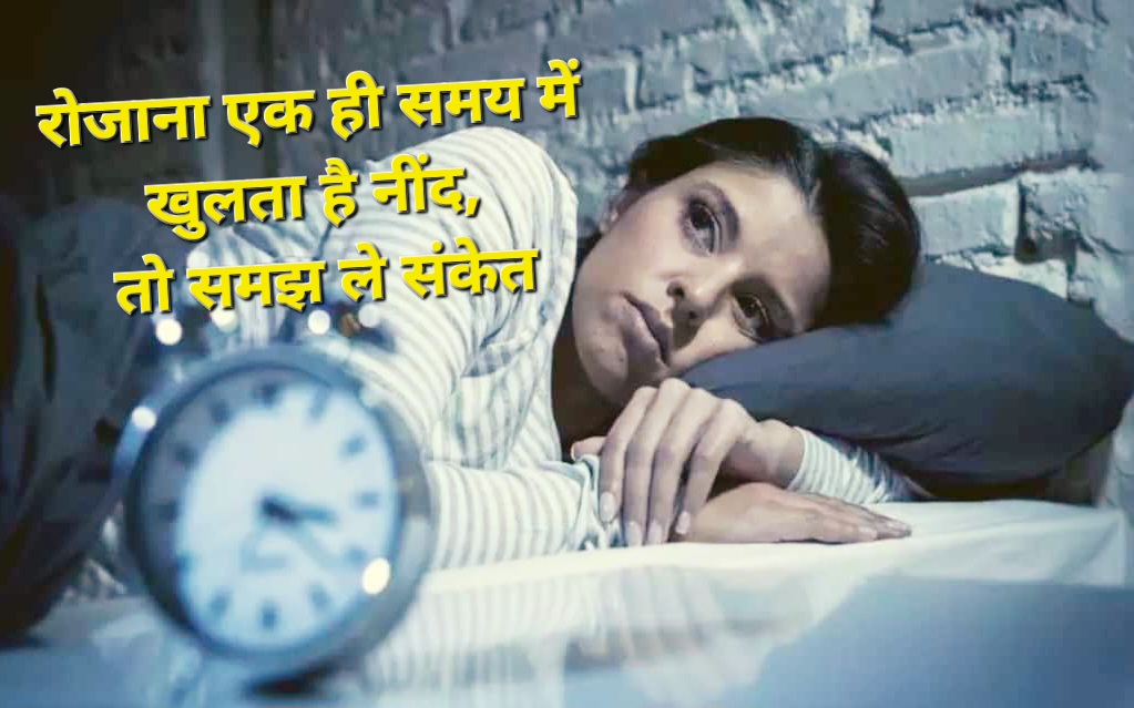 रात में एक ही समय पर खुलती है नींद? जानें इसके पीछे का आध्यात्मिक संकेत और उपाय
