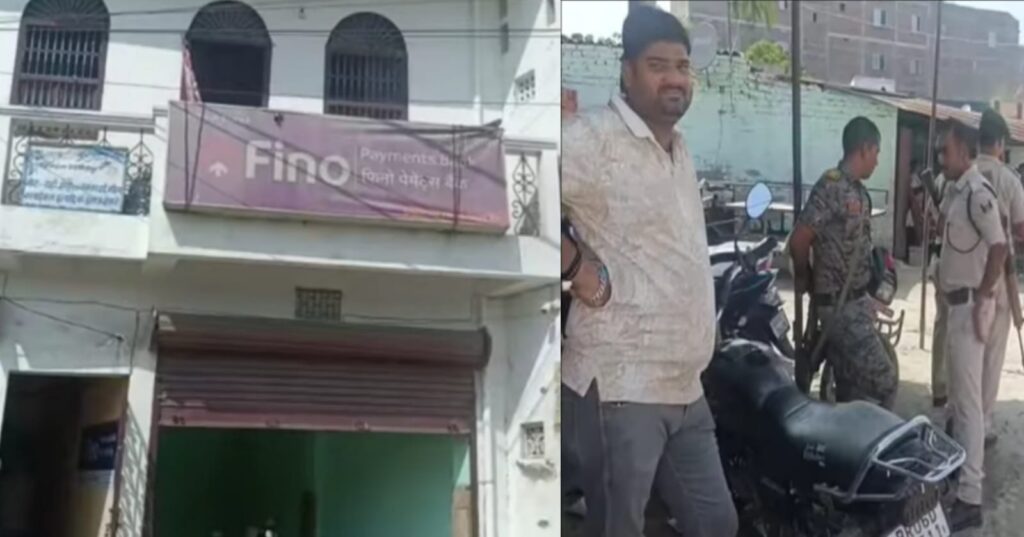 मुजफ्फरपुर: मोतीपुर में दिनदहाड़े सनसनीखेज लूट, फिनो पेमेंट बैंक सीएसपी से 1.22 लाख रुपये उड़ाए।