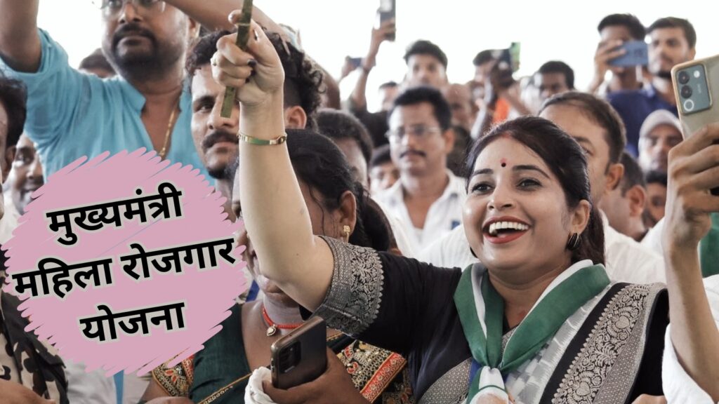 मुख्यमंत्री महिला रोजगार योजना: अब शहरी महिलाओं को भी मिलेगा लाभ