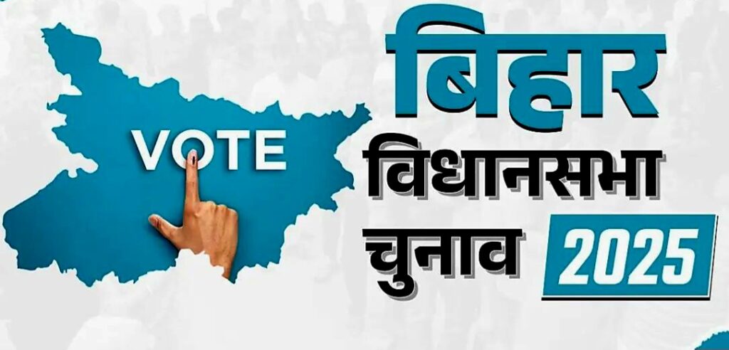 बिहार विधानसभा चुनाव 2025: नामांकन प्रक्रिया 10 से 17 अक्टूबर तक, सख्त नियम और पारदर्शिता पर जोर