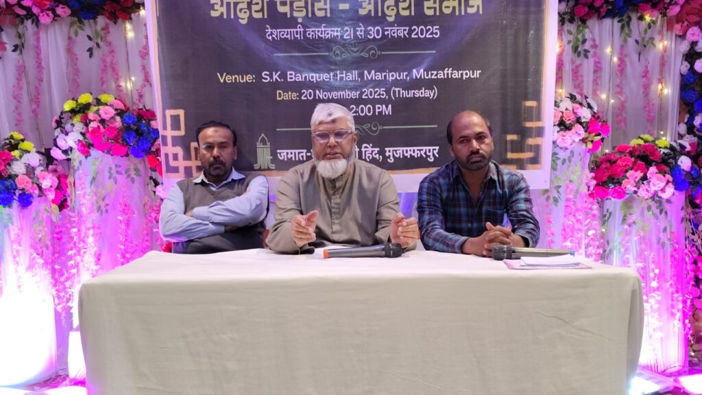 जमात-ए-इस्लामी हिंद का राष्ट्रव्यापी ‘पड़ोसी अधिकार अभियान’ मुजफ्फरपुर में प्रेस कॉन्फ्रेंस, सौहार्द और सद्भाव का संदेश