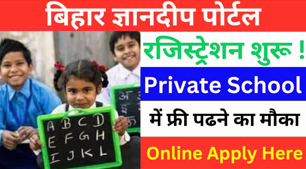 ज्ञानदीप पोर्टल से होगा RTE के तहत नामांकन, 2026-27 सत्र में कमजोर व अलाभकारी समूह के बच्चों को मिलेगा निजी स्कूलों में प्रवेश