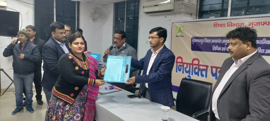 मुजफ्फरपुर | 54 नवनियुक्त कर्मियों को मिला नियुक्ति पत्र, शिक्षा व्यवस्था को मिलेगी नई मजबूती