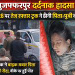 एनएच-28 पर कहर: तेज रफ्तार ट्रक ने छीनी पिता-पुत्री की जिंदगी, मुजफ्फरपुर में दर्दनाक हादसा