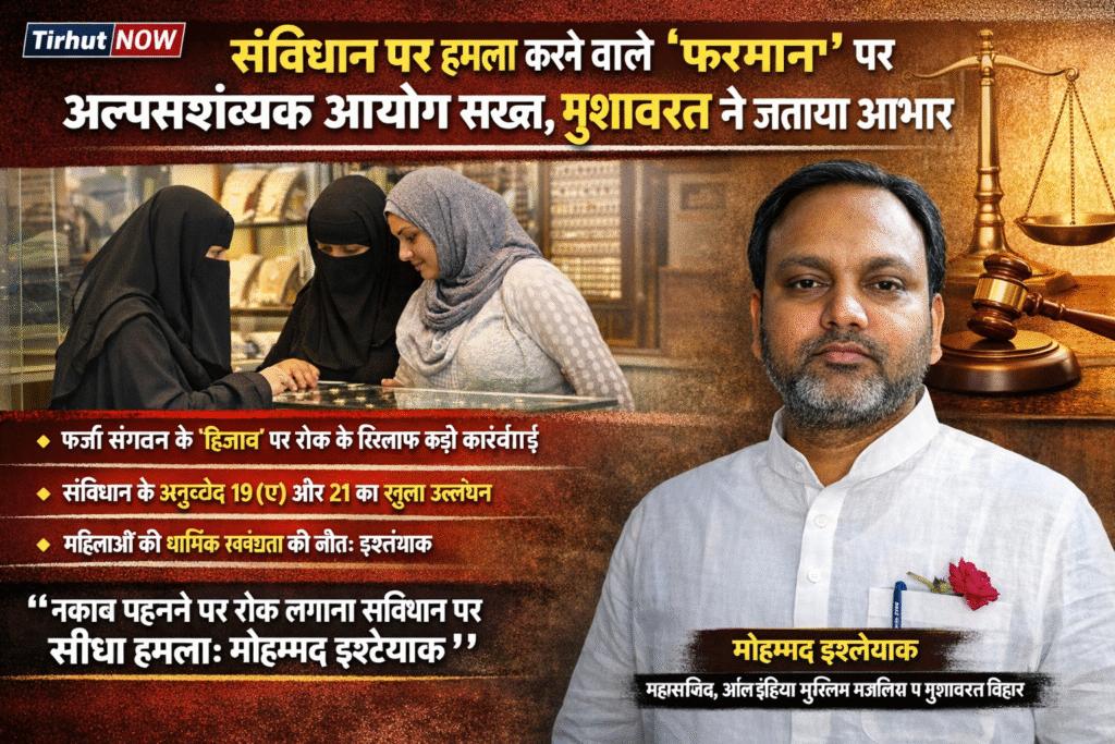 संविधान पर हमला करने वाले ‘फरमान’ पर अल्पसंख्यक आयोग सख्त, मुशावरत ने जताया आभार