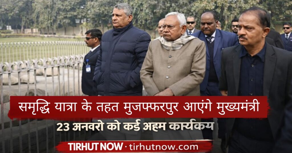 मुजफ्फरपुर पहुंचेगी मुख्यमंत्री की ‘समृद्धि यात्रा’, 23 जनवरी को जिले में होंगे कई अहम कार्यक्रम