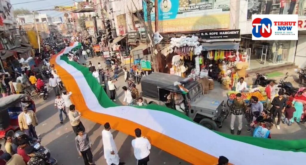 मुजफ्फरपुर में 1100 फीट तिरंगे के साथ उमड़ा राष्ट्रप्रेम, गणतंत्र दिवस पर भव्य तिरंगा यात्रा 🇮🇳