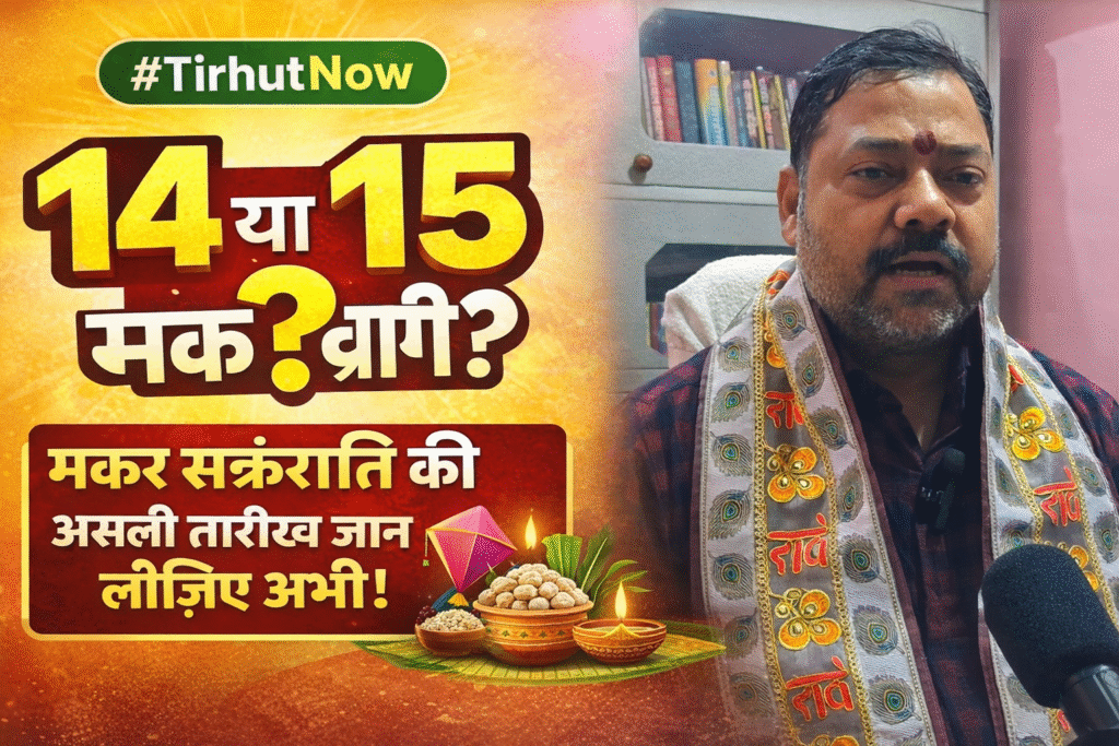 मकर संक्रांति 2026: 15 जनवरी को उत्तरायण का महापर्व, जानिए पुण्यकाल, दान और धार्मिक महत्व