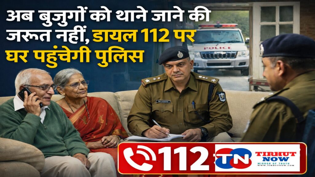 वरिष्ठ नागरिकों के लिए बड़ी पहल: अब शिकायत के लिए थाना नहीं, सिर्फ 112