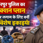 अब अपराधियों की खैर नहीं! मुजफ्फरपुर में पुलिस की 3 नई स्पेशल यूनिट, आमजन को मिलेगी राहत