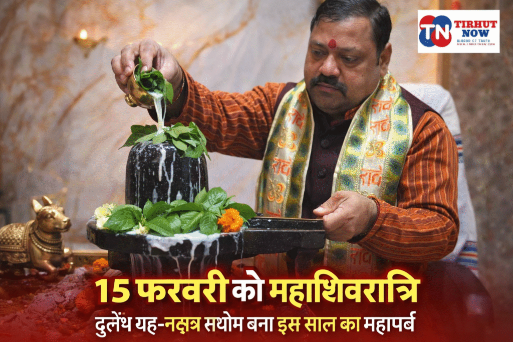 15 फरवरी को मनाई जाएगी महाशिवरात्रि, दुर्लभ ग्रह-नक्षत्र संयोग से बना विशेष महापर्व