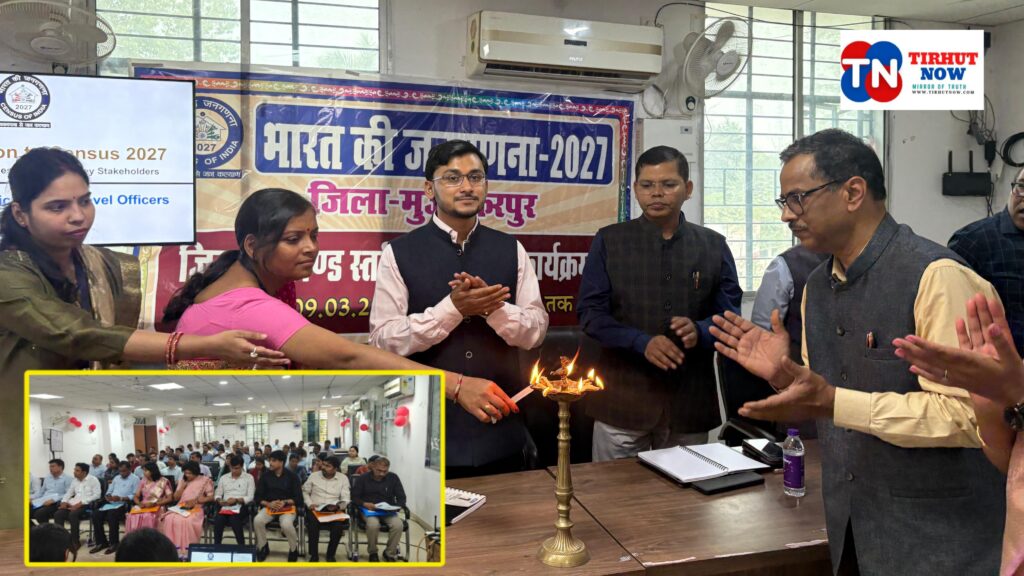 जनगणना 2027 की तैयारी तेज: मुजफ्फरपुर में अधिकारियों का प्रशिक्षण शुरू, इस बार पूरी तरह डिजिटल होगी प्रक्रिया
