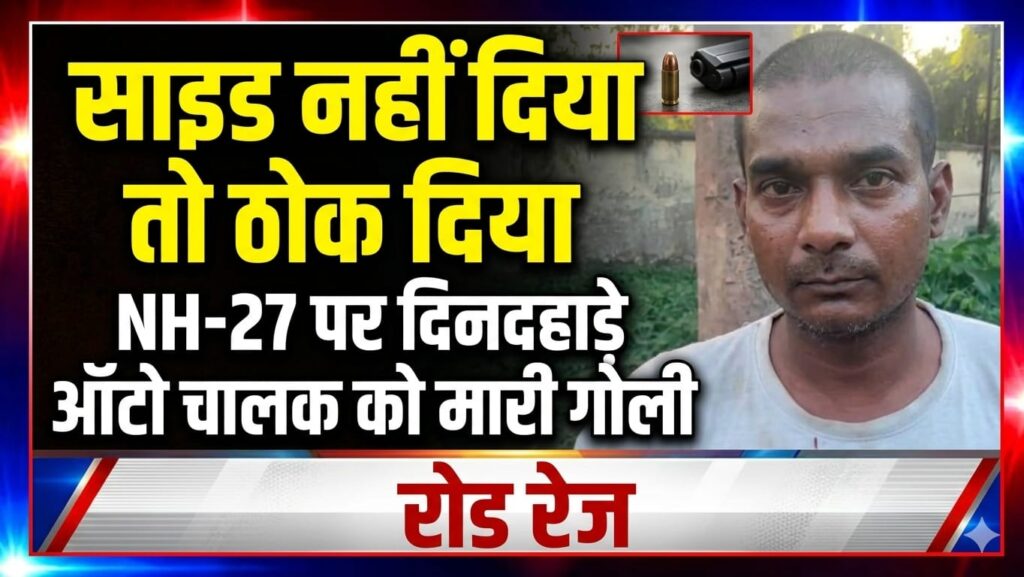 साइड नहीं दिया तो ठोक दिया– NH-27 पर दिनदहाड़े रोड रेज में ऑटो चालक को मारी गोली