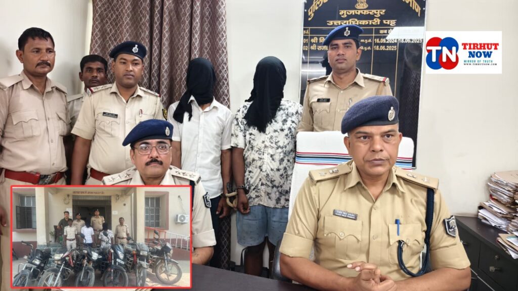 मुजफ्फरपुर पुलिस की बड़ी कार्रवाई: बाइक चोर गिरोह का भंडाफोड़, 6 मोटरसाइकिल के साथ 2 गिरफ्तार