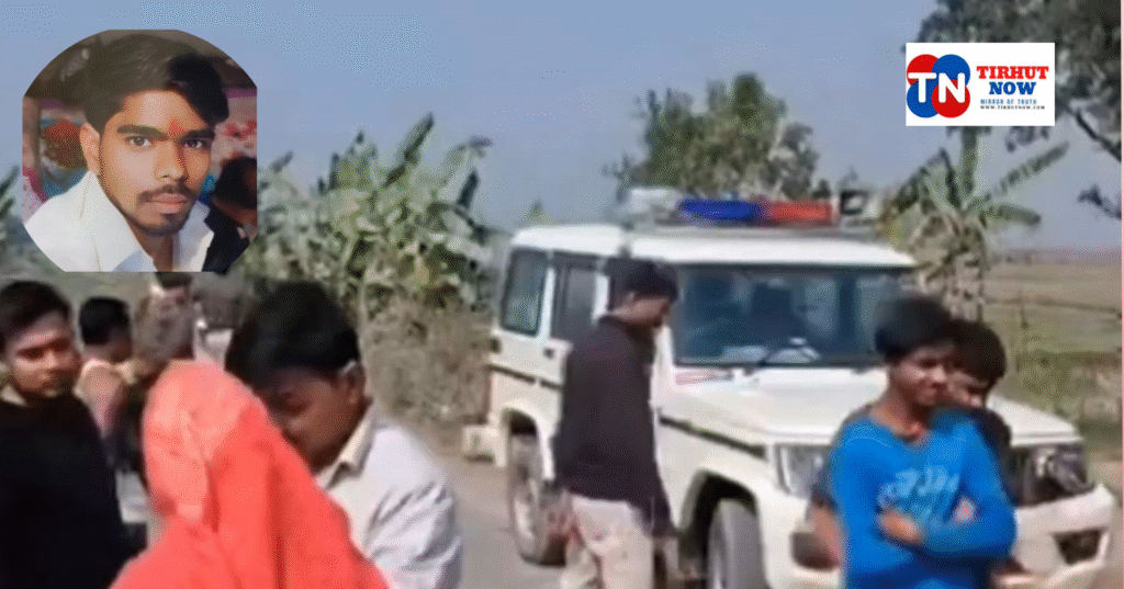 मुजफ्फरपुर में संदिग्ध मौत से सनसनी: शादी में गया युवक मृत मिला, परिजनों ने लगाया हत्या का आरोप