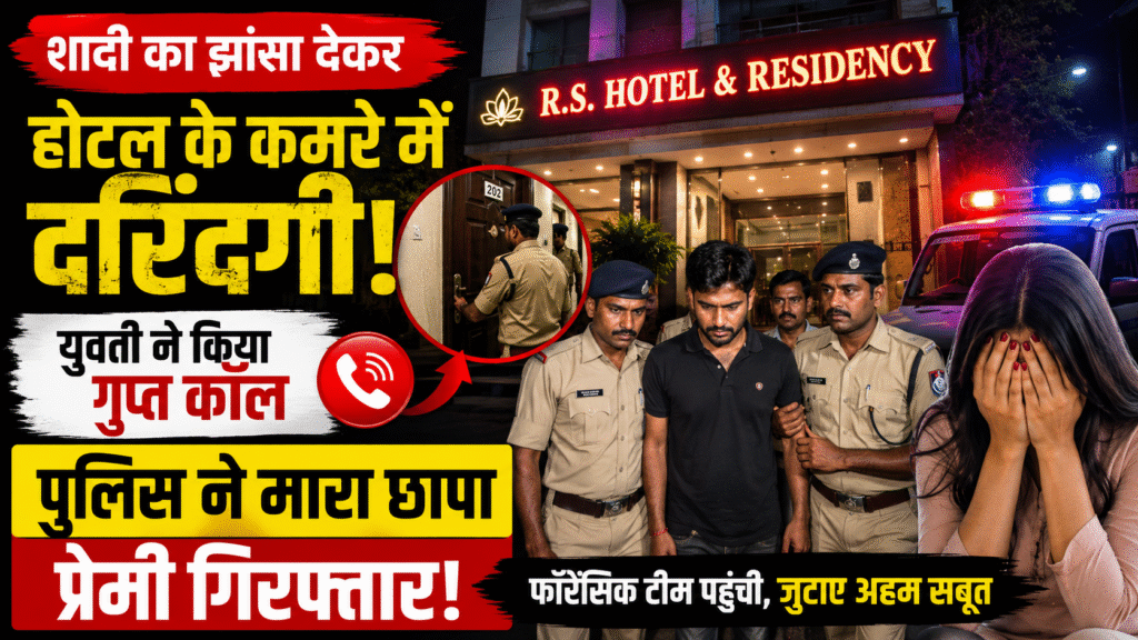 शादी के वादे से होटल के कमरे तक… फिर एक कॉल ने पलट दी पूरी कहानी